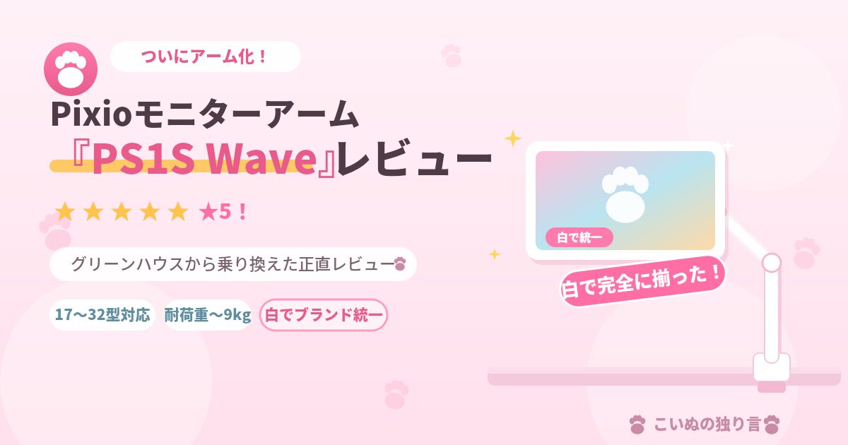 Pixio PS1S Wave』レビュー！白いモニターアームでデスクが完全に揃っ